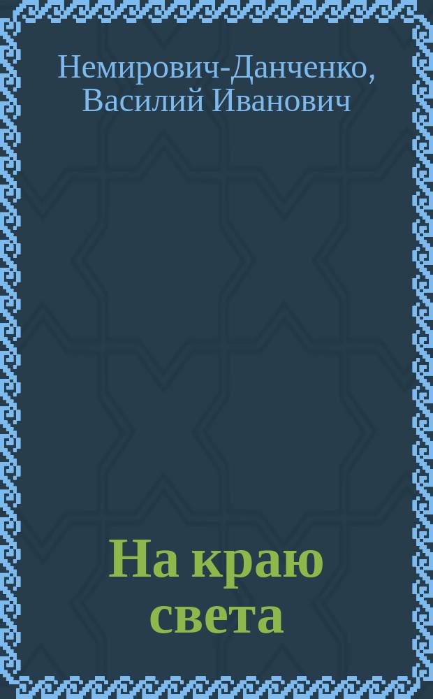 ... На краю света : Друг за друга : Повесть для детей из жизни на крайнем севере : В 3-х ч