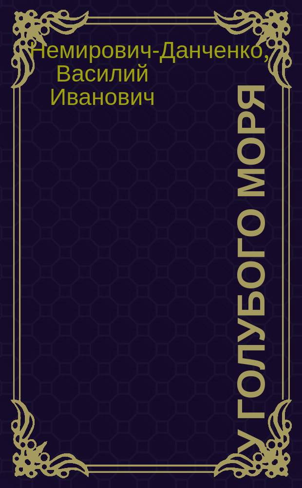 У голубого моря : (люди и природа в низовьях Волги)