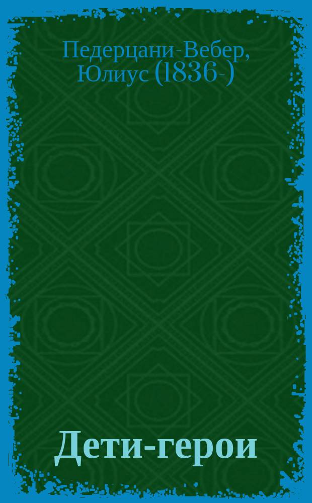 Дети-герои : Рассказы Педерцани-Вебер