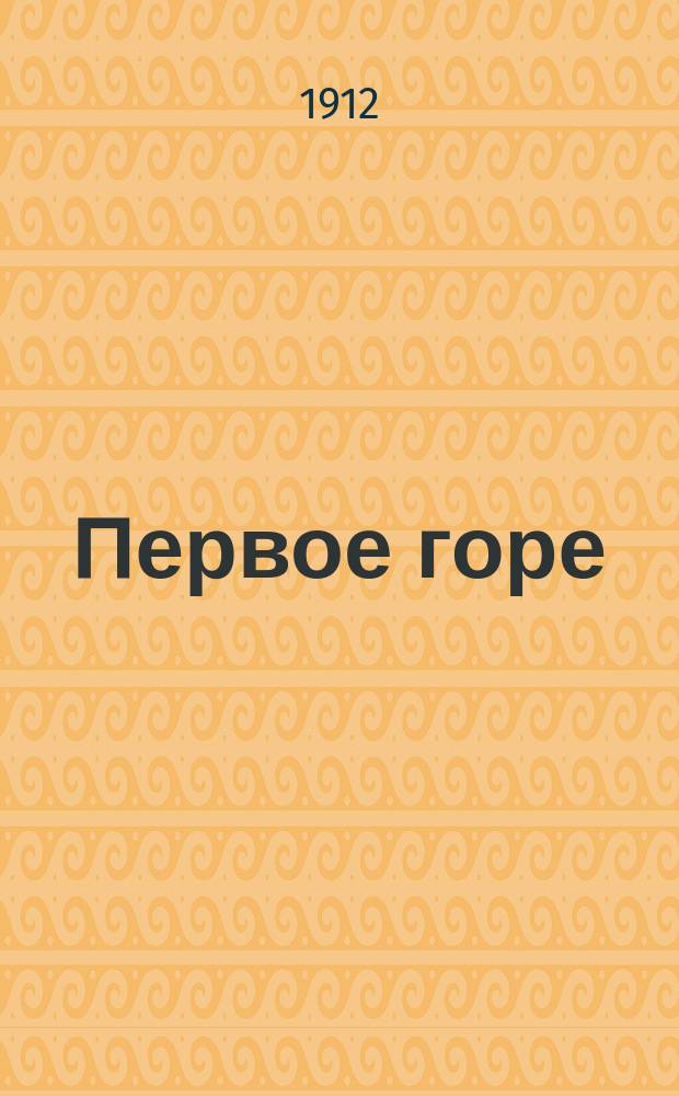 Первое горе : Рассказ для детей
