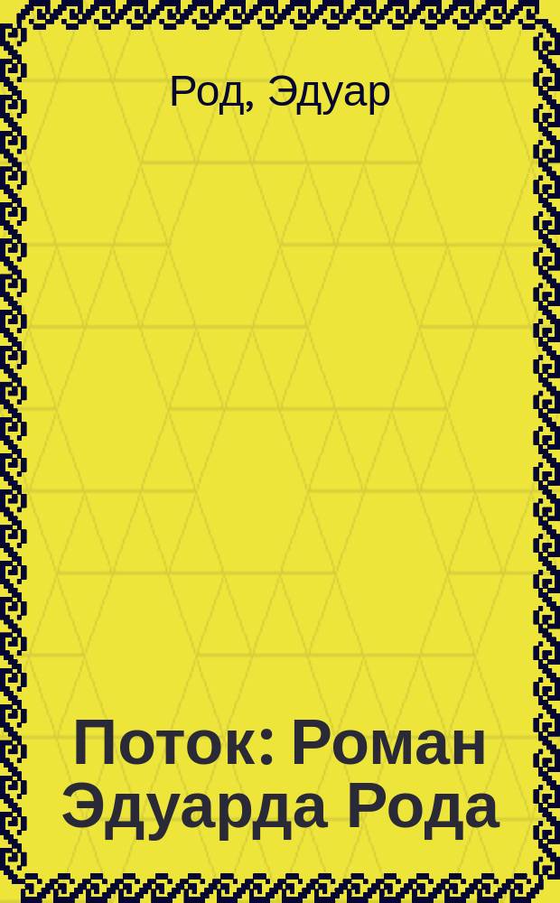 Поток : Роман Эдуарда Рода : Пер. с фр
