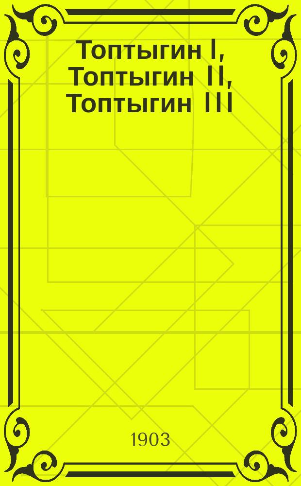 ...Топтыгин I, Топтыгин II, Топтыгин III : Сказки для детей изрядного возраста Салтыкова-Щедрина