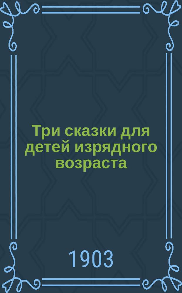 ...Три сказки для детей изрядного возраста