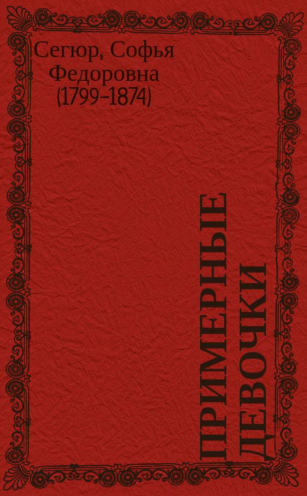 Примерные девочки : Повесть для детей : Пер. с фр