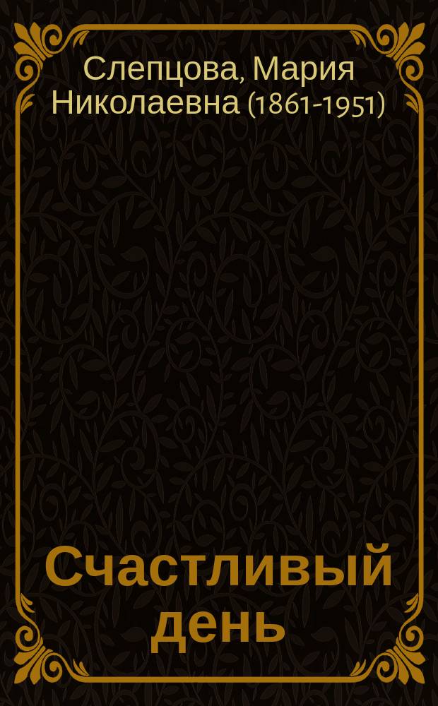 Счастливый день : (из жизни береговых чукчей) : По Тану и др.