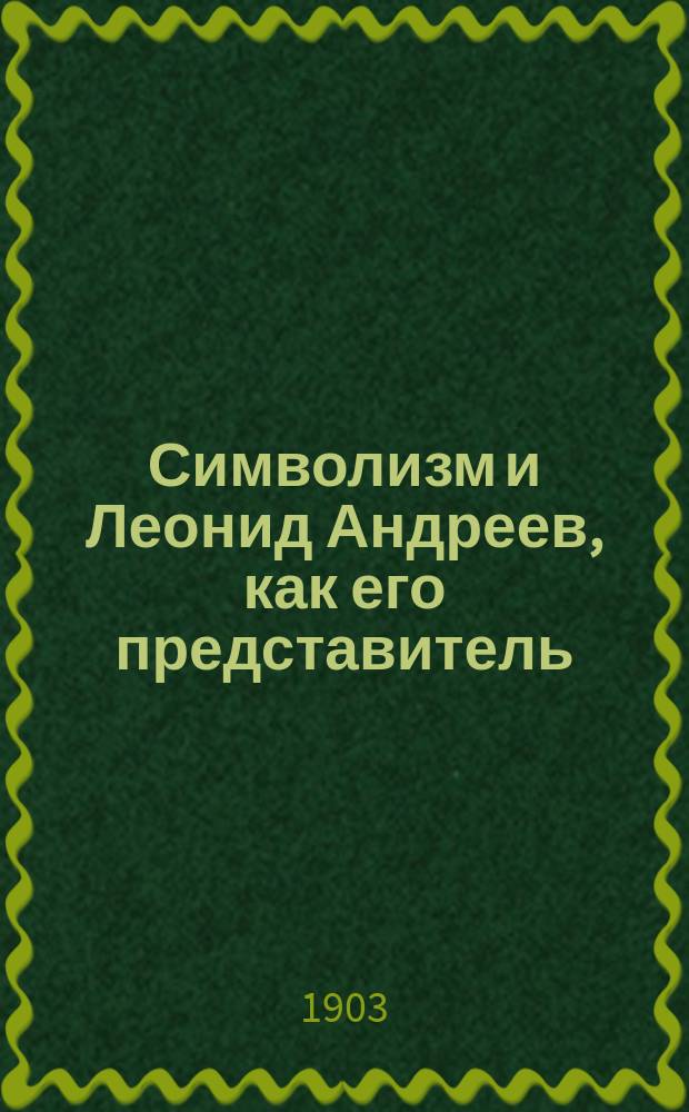 Символизм и Леонид Андреев, как его представитель