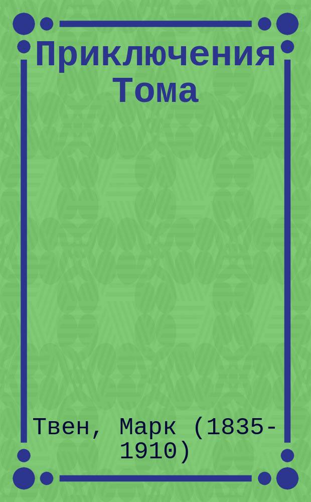 Приключения Тома