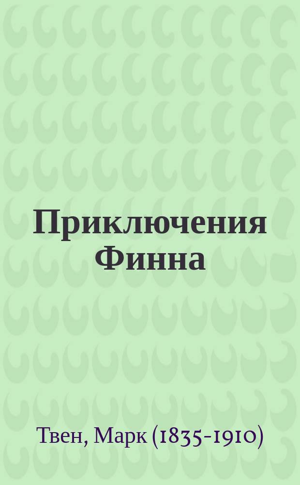 ... Приключения Финна : Действие происходит в долинах Миссисипи