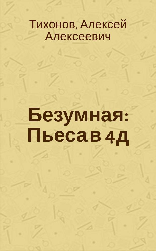 Безумная : Пьеса в 4 д