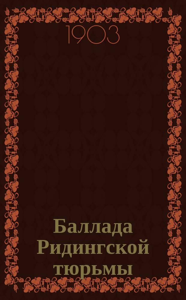 Баллада Ридингской тюрьмы