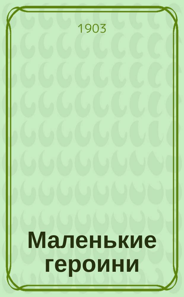 Маленькие героини : Рассказы и очерки А.А. Федорова-Давыдова