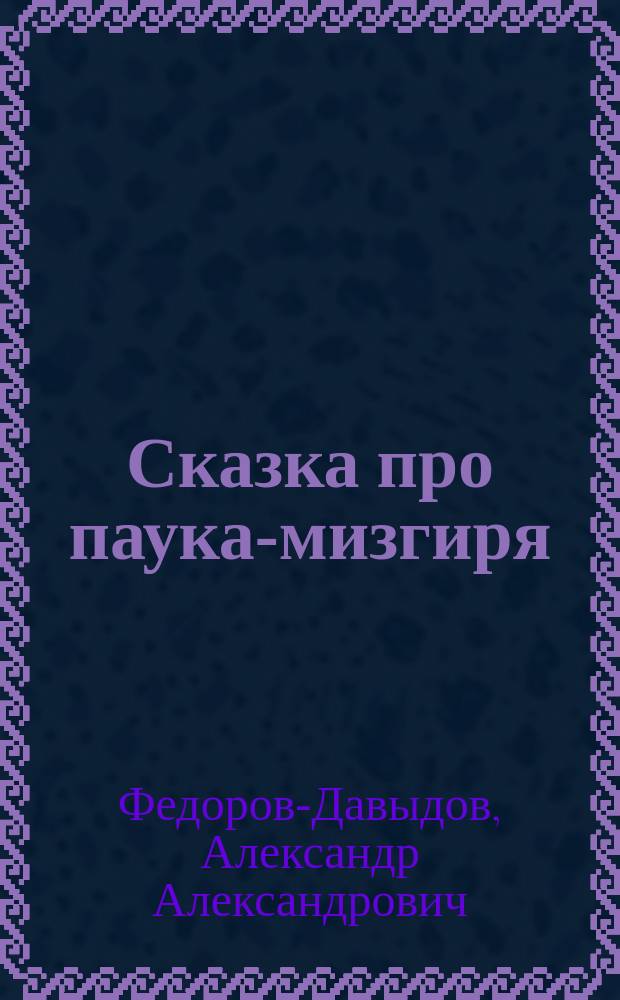 Сказка про паука-мизгиря