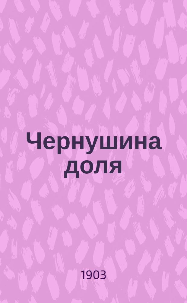 Чернушина доля : Из жизни бедного вороненка : Шуточ. поэма в стихах А.А. Федорова-Давыдова