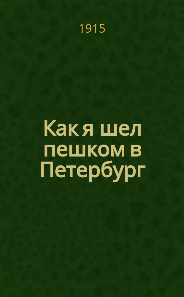 Как я шел пешком в Петербург (ныне Петроград) учиться