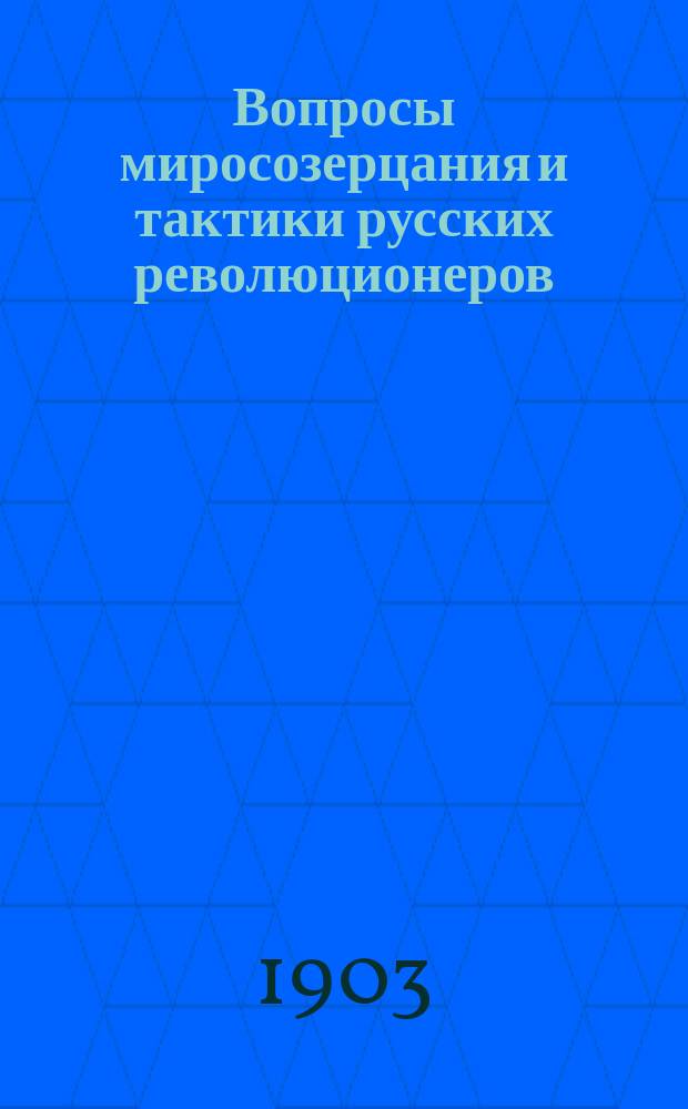Вопросы миросозерцания и тактики русских революционеров