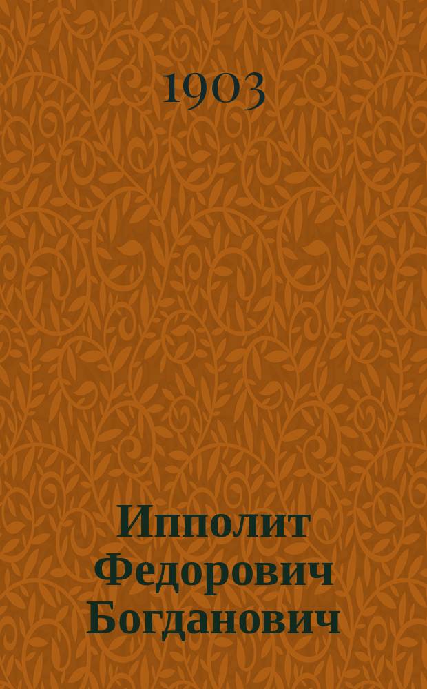 Ипполит Федорович Богданович : Биогр. очерк Димитрия Языкова, воспитанника Моск. Лазар. ин-та вост. яз