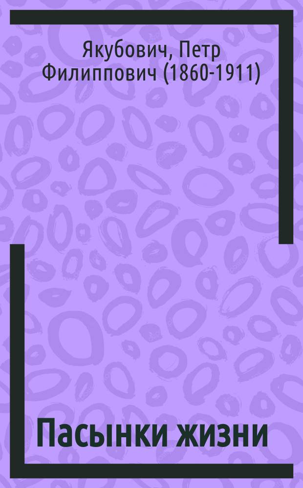 ...Пасынки жизни : Рассказы