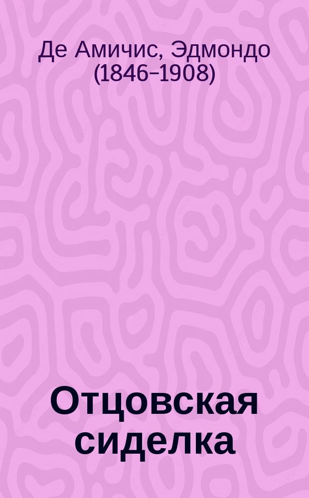 ... Отцовская сиделка : Рассказ для детей