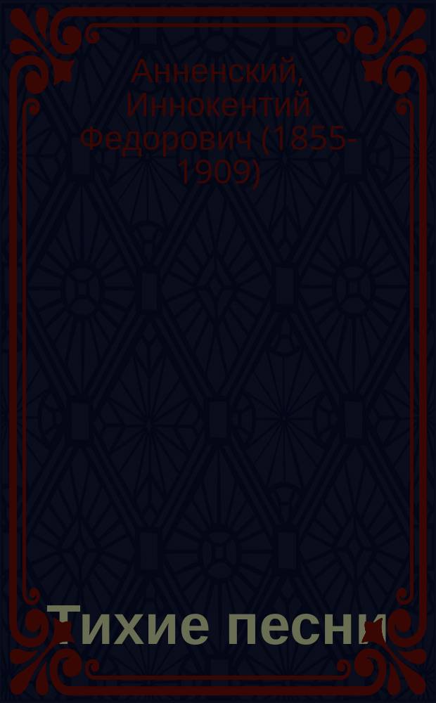 Тихие песни : с приложением сборника стихотворных переводов "Парнасцы и проклятые"