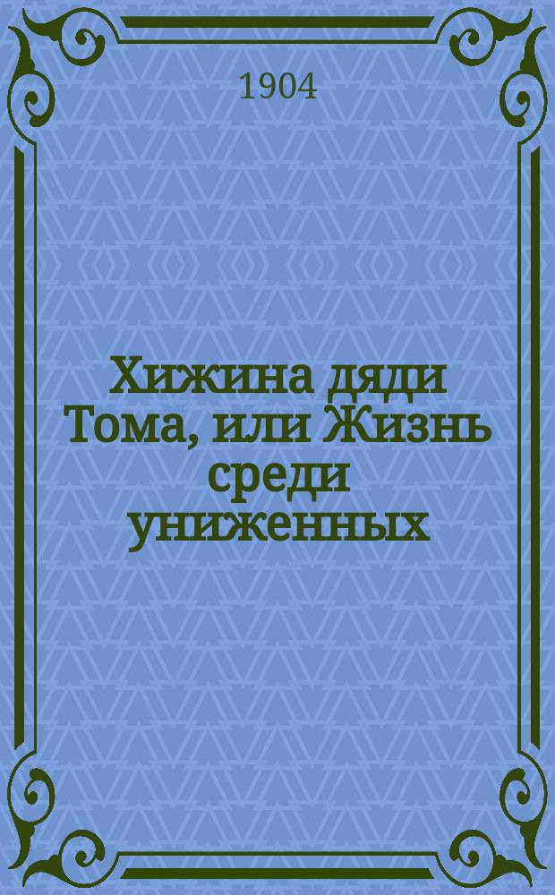 ... Хижина дяди Тома, или Жизнь среди униженных : Ил. изд., с биогр. авт