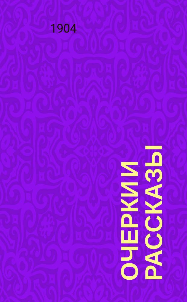 ... Очерки и рассказы