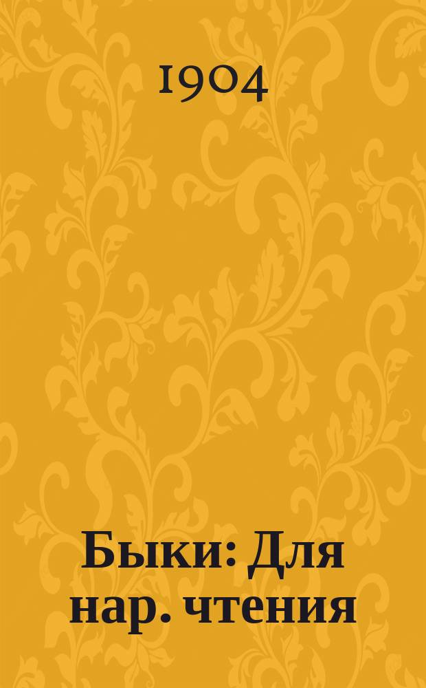 ... Быки : Для нар. чтения : Извлеч. из "Жизни животных" А. Брэма