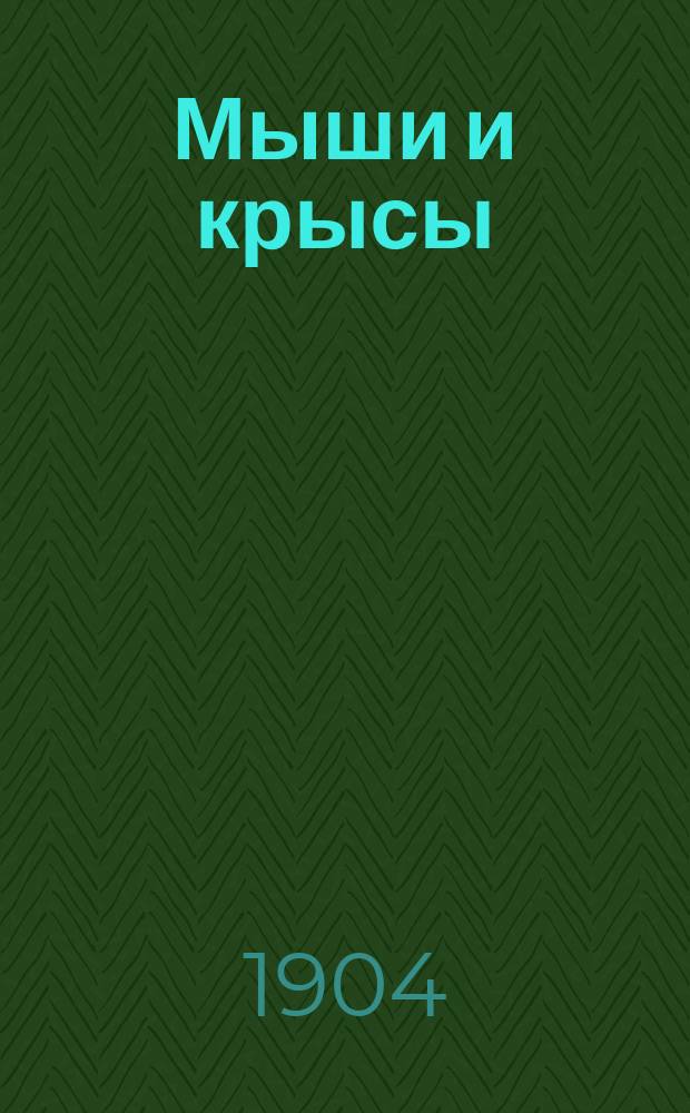 ... Мыши и крысы : Извлеч. из "Жизни животных" А. Брэма : Для нар. чтения