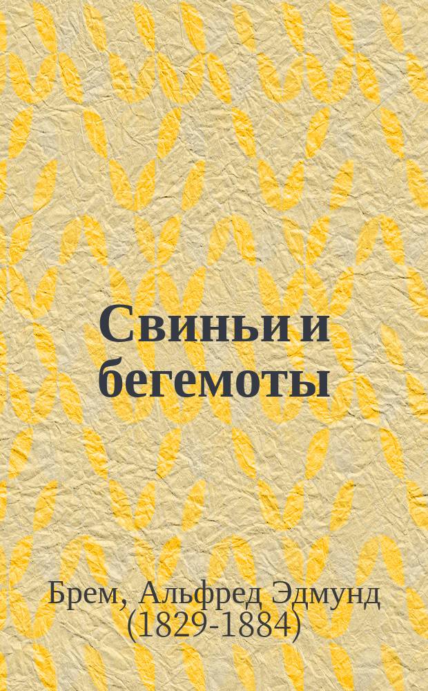 ... Свиньи и бегемоты : Для нар. чтения : Извлеч. из "Жизни животных" А. Брэма