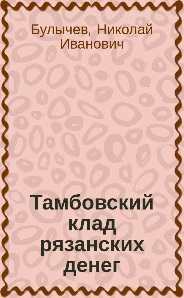 Тамбовский клад рязанских денег