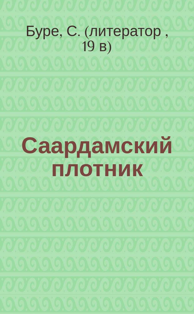 Саардамский плотник : Рассказ из жизни Петра Великого (1697 г.)