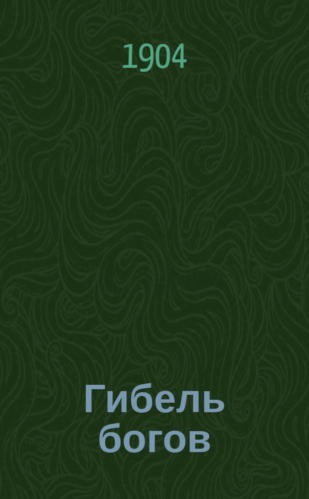 Гибель богов : (Аспазия) : пьеса в 5 д. : перевод
