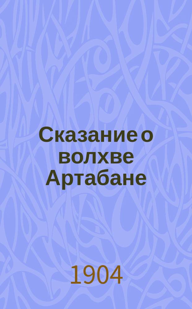 Сказание о волхве Артабане