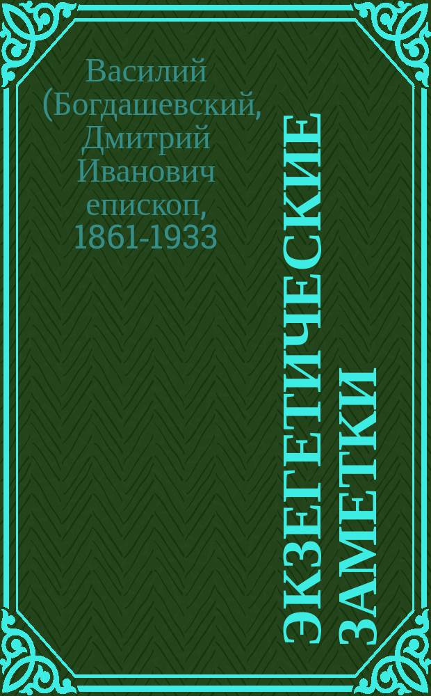 Экзегетические заметки