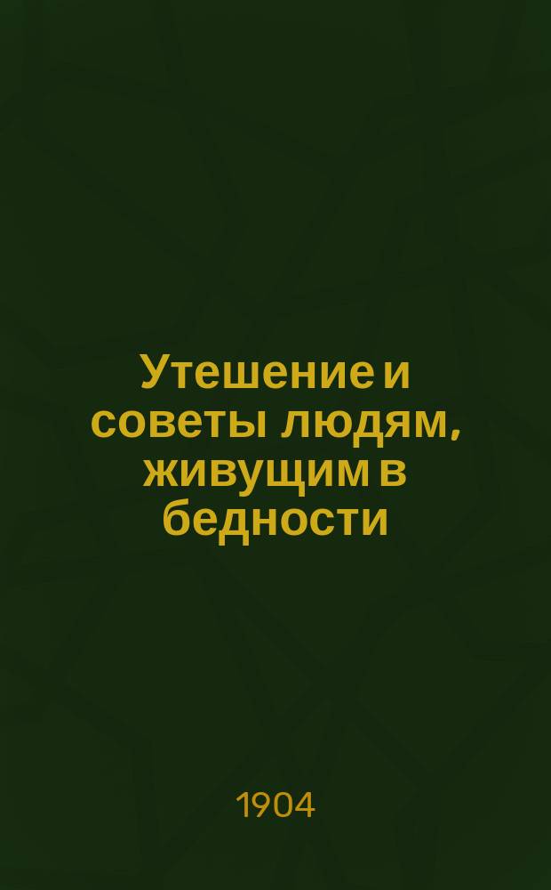 Утешение и советы людям, живущим в бедности