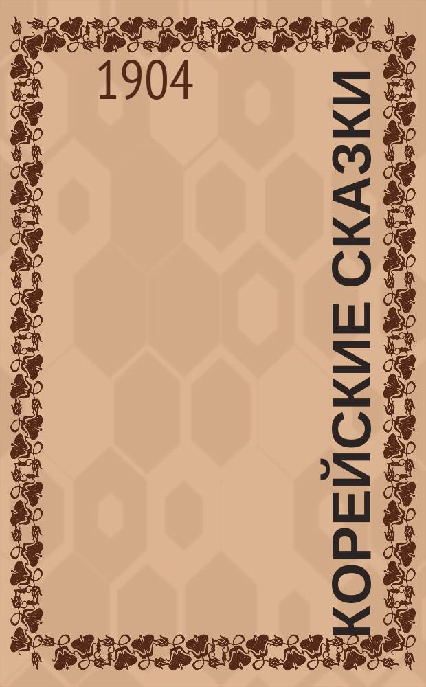 ... Корейские сказки