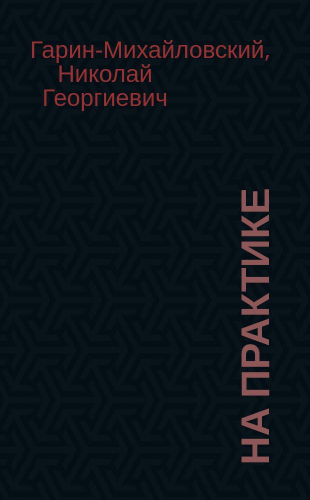 ... На практике : Рассказ