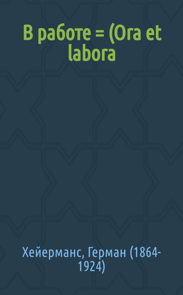 В работе = (Ora et labora) : Картины из фрисланд. жизни в 3 д