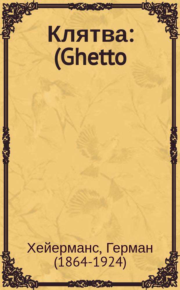 Клятва : (Ghetto) : Драма в 3 д