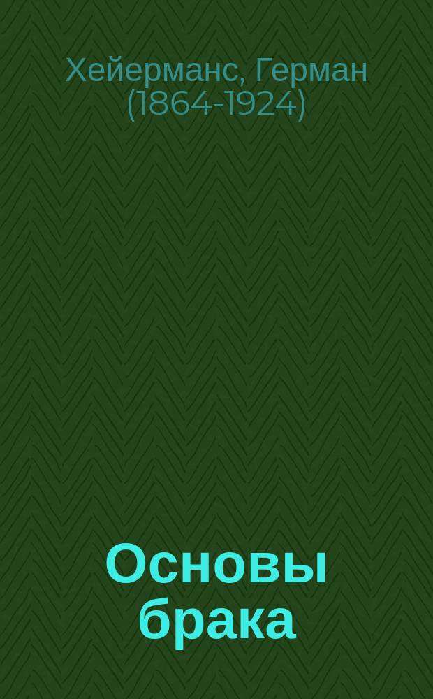 Основы брака = (Het sevende geboot) : Мещан. драма в 4 д. Германа Гейерманса (авт. пьес: " Гибель Надежды" и "Любовь в гетто") : Пер. с ориг. гол. изд. для рус. сцены Маврикия Гиршмана