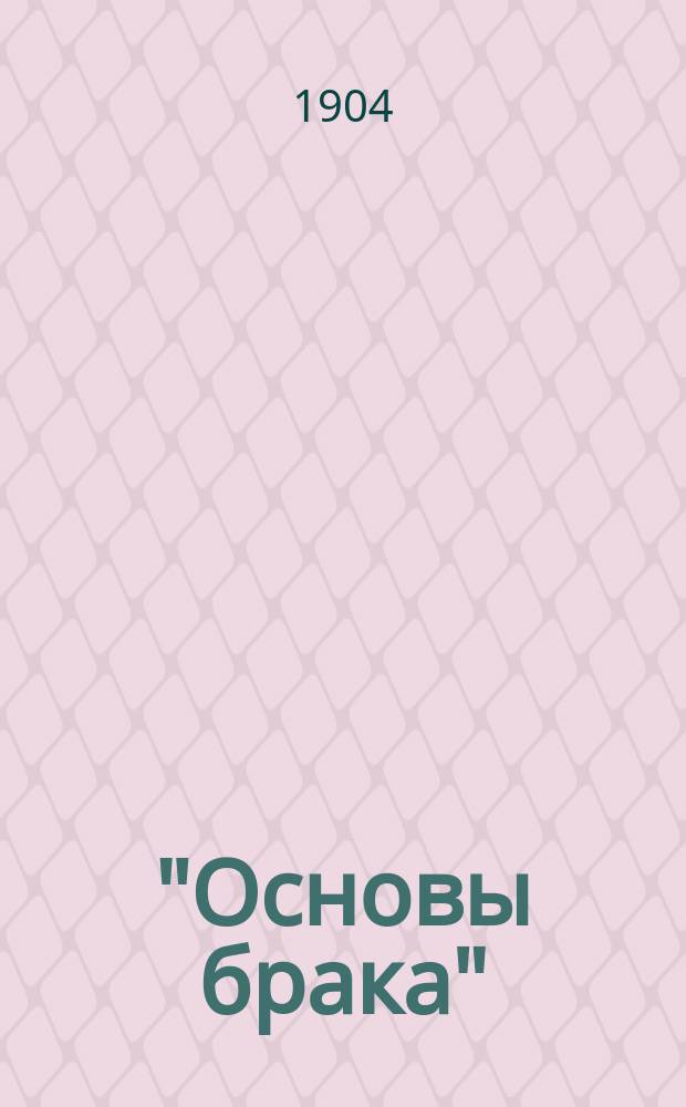 ... "Основы брака" = (Het sevende geboot) : Мещан. драма в 4 д. Германа Гейерманса : (Авт. пьес: " Гибель Надежды" и "Любовь в гетто") : Пер. с ориг. гол. изд. для рус. сцены Маврикия Гиршмана