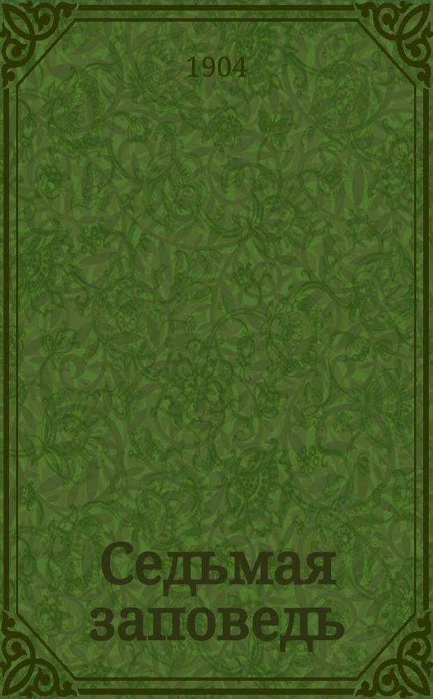 Седьмая заповедь : Бытовая комедия в 4 д. Герм. Хейерманса (авт. "Гибели Надежды")