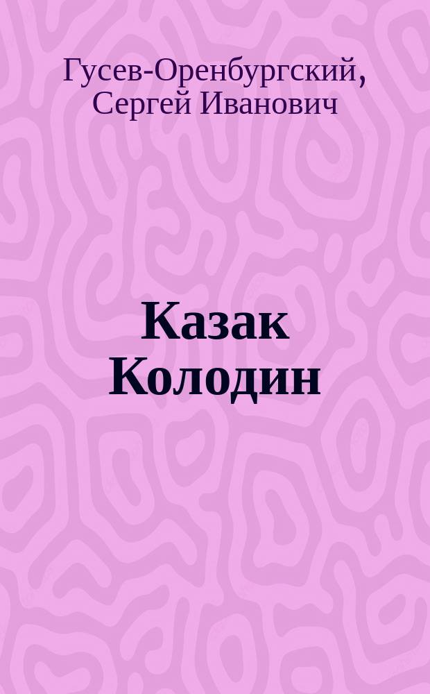 ... Казак Колодин : Степная быль