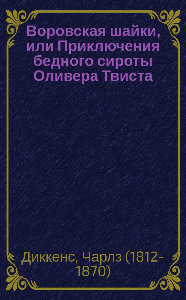 Воровская шайки, или Приключения бедного сироты Оливера Твиста : Роман Чарльза Диккенса