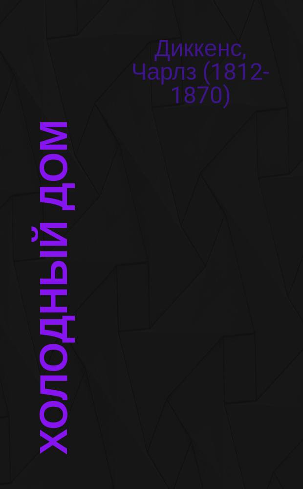 Холодный дом