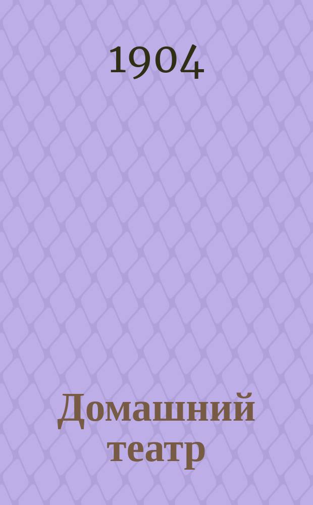 Домашний театр : Сборник театр. пьес