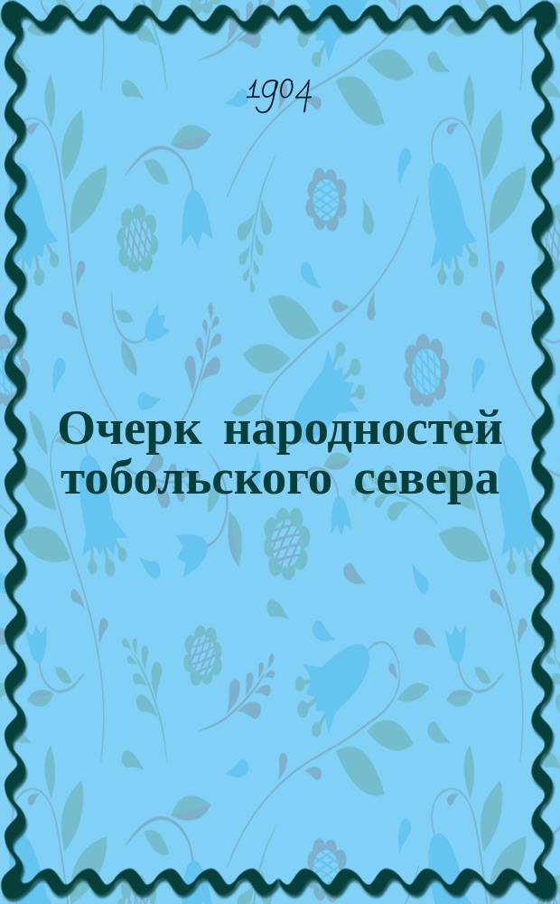 Очерк народностей тобольского севера