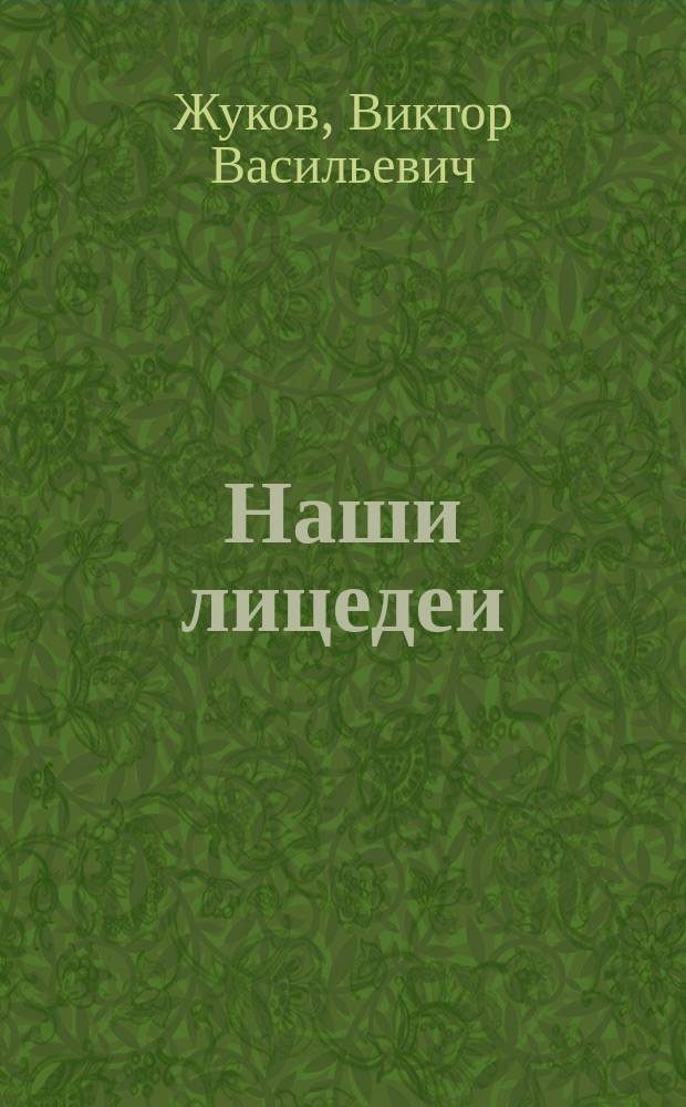 Наши лицедеи : Шутливые характеристики деятелей сцены