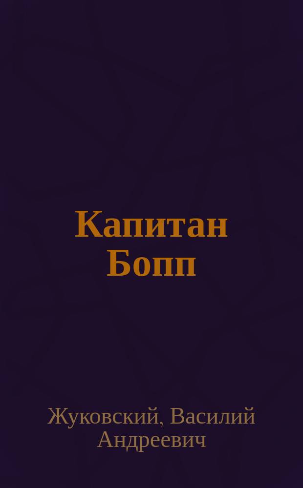 ...Капитан Бопп; Иосиф прекрасный; Выбор креста / А.!В.! Жуковский