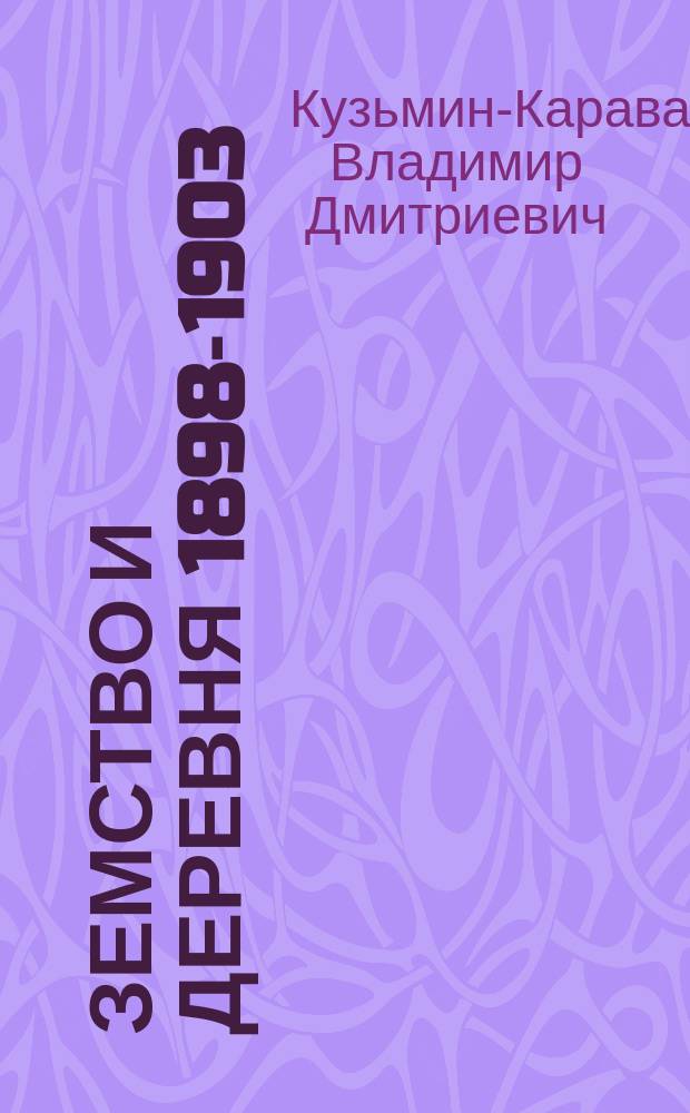 Земство и деревня 1898-1903 : Ст., реф., докл. и речи