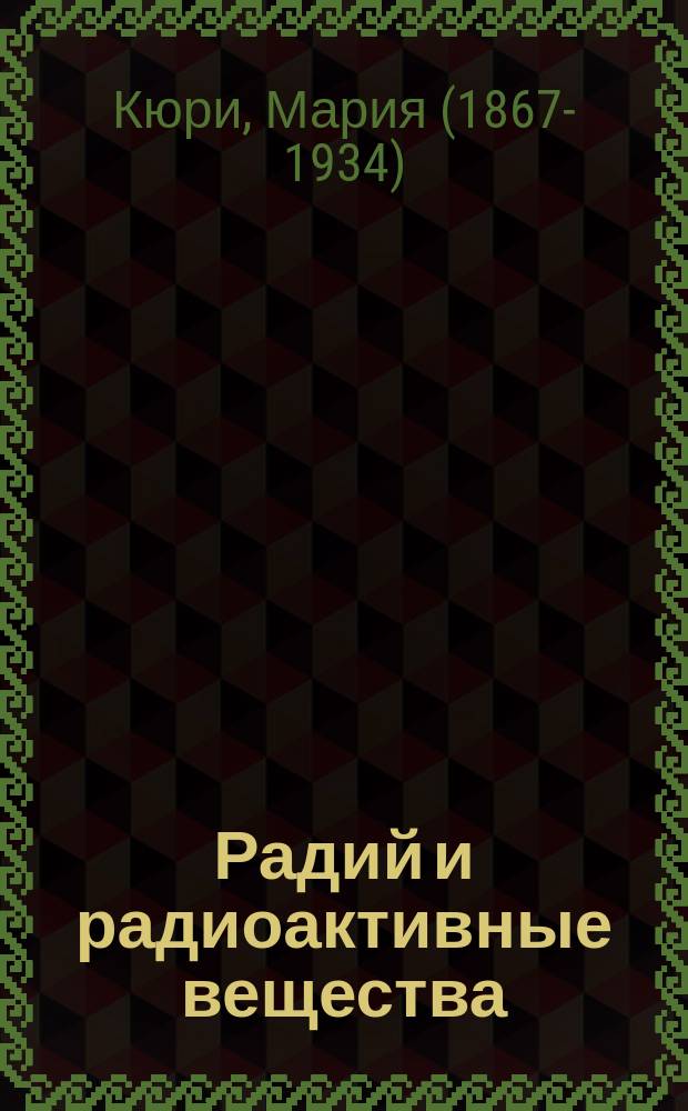 ... Радий и радиоактивные вещества